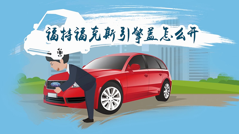 福特福克斯引擎盖怎么开